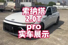 索纳塔2.0Tpro实车展示 裸车15万级别2视频封面