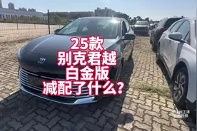 25款别克君越限时15.99万 降价却也减配 来看看减配了什么？