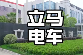 立马电动车算不算杂牌？#立马电动车#电动车#电摩