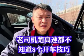老司机都不一定知道8个跑高速技巧！每一个都是都关乎你生命安全视频封面