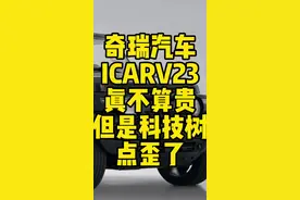奇瑞ICARV23真不贵，这要是造个正八经的Suv早就卖爆了 #奇瑞汽车 #国产新能源还能怎么卷 #新能源知识科普 #新能源汽车 #奇瑞ICARV23