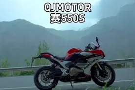 #摩托车领航计划 3万块钱以内跑得最快的摩托车｜QJMOTOR赛550S