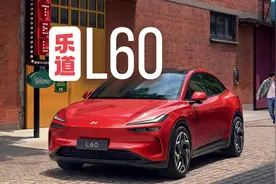 租电14.99万起售！乐道L60到底值不值得买？租电买断哪个更划算？