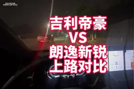 吉利帝豪1.5L VS朗逸新锐1.5L 上路表现对比 来看看提速视频封面