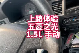 上路体验五菱之光1.5L手动 不愧秋名山车神 开是还蛮灵活