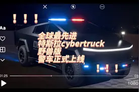 全球最先进特斯拉cybertruck野兽版警车正式上线#特费心聊车闻