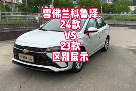 雪佛兰科鲁泽实车展示24款和23款有什么不同