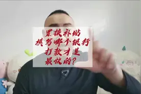 置换补贴到底填哪个银行的银行卡，打款快且不容易错误！视频封面