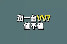 中看不中用的车子，几万块钱的豪华SUV魏派vv7到底值不值得买视频封面