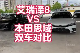 本田思域VS奇瑞艾瑞泽8双车对比 12万多落地一定会看的两款车视频封面