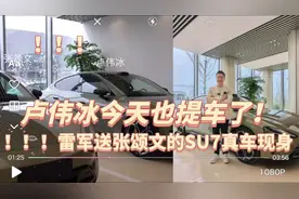 卢伟冰今天也提车了！雷军送张颂文的SU7真车现身#特费心特斯拉