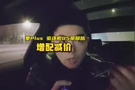 网传秦Plus、驱逐舰05定档2月19日/20日上市，延续“增配减价