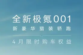#懂车帝销量榜 全新极氪001四月购车权益出炉视频封面