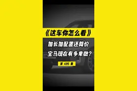 加长加配置加智驾还降价，宝马现在是有多卑微？#宝马X3#宝马X1#宝马X5#问界M7#理想L7