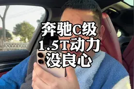 奔驰C级，1.5T没有良心？#1.5T发动机 #奔驰C级 #远远超越