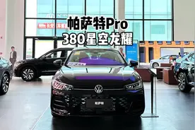 来看看低配！2025款大众帕萨特Pro 380星空龙耀版-到店体验视频封面