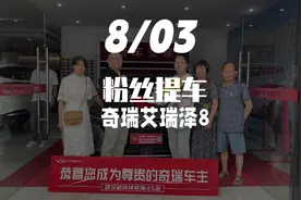 帮粉丝买一台1.6T顶配的艾瑞泽8，家用太香了#奇瑞汽车#艾瑞泽8