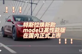 特斯拉焕新款model3高性能版本在国内正式上市33万起步的高性能…视频封面