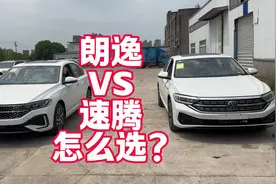 朗逸VS速腾有什么区别？怎么选视频封面