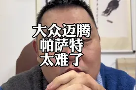 大众迈腾和帕萨特别买贵了#沃尔沃S60 #大众蔚揽 #捷豹XEL