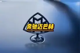 为什么迈巴赫用的是奔驰的车标，而不是迈巴赫M车标#奔驰#迈巴赫