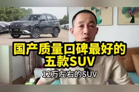 12万左右，国产质量可靠性能稳定的5款SUV，1.6T爆发近200马力视频封面