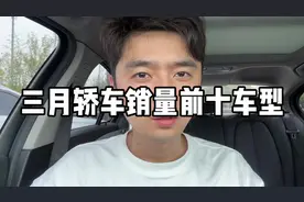 三月轿车销量排名前十车型！新能源小电车卖的很好