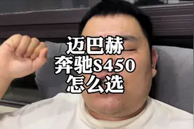 迈巴赫奔驰S和奔驰S450L四驱，怎么选？#迈巴赫奔驰S #奔驰S450L