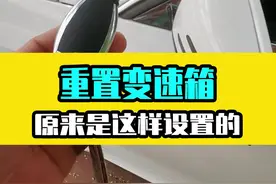 借车出去回来不好开了，这样重置变速箱试试！#每天一个用车知识  #汽车 #汽车知识 