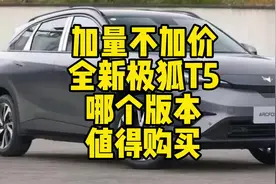 25款极狐阿尔法T5，哪个版本值得买？#国产新能源还能怎么卷