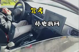 驾考停电断网！#领航计划视频封面