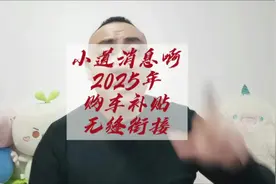 2025年报废补贴和置换补贴到底什么的样，把小道消息告诉你们！视频封面