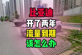 比亚迪开了两年，流量到期了，该怎么办？用我的元Plus来教你！