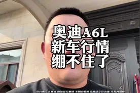 奥迪A6L，新车避坑指南#奥迪A6L #车企降价 #一口价