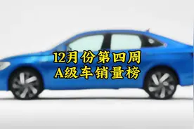 12月份第四周A级车销量榜