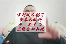 吉利放大招了，帝豪一口价4.89万，申请完补贴2万多块钱！视频封面
