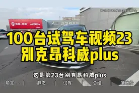 官降6万的昂科威Plus值不值得买？昂科威plus试驾#抖音汽车#买车