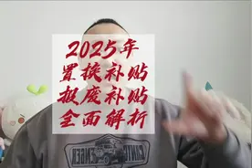 2025年报废补贴和置换补贴，最全面的解读