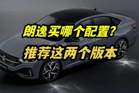 大众朗逸买哪个配置最划算？得逸版和五百万版谁更值得买？视频封面