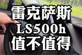 雷克萨斯LS500h，二手车值得入手吗？#奔驰S级 #宝马7系 #奥迪A8L #雷克萨斯LS #二手车视频封面
