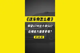 62万的仰望U7和52万的小米SU7 Ultra，你买哪个？#仰望U7全网独家首测#还是仰望U7会整活 #仰望U7上市#小米SU7 Ultra #全民智驾计划