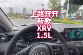 上路开开新款XRV1.5L版 来看看本田1.5自吸有多肉视频封面