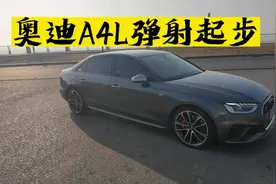 奥迪A4L弹射起步教程，适用于奥迪大部分车型。