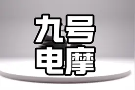 2分20秒869！九号E300P MK2，创电摩圈速纪录#九号电动车#九号