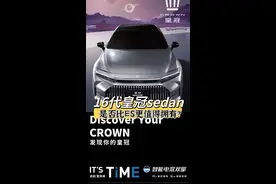看了丰田第16代皇冠sedan，你还会选择ES吗？视频封面