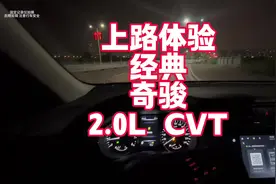 裸车才12万左右的奇骏经典2.0L 上路表现 来看看提速、隔音等