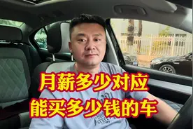 月薪多少对应买多少钱的车！月入三万随便买，月入三千那买啥车？