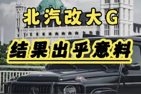 男子把北汽改成奔驰大G，结果出乎意料#奔驰大G #汽车知识