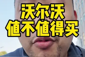 #沃尔沃 碰撞成绩那么好，也没见你们买，我是真的买了。除了不太保值，其他真的还好。