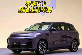 性价比超高！零跑B10，登陆上海车展。#零跑汽车 #零跑B10
